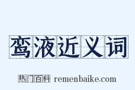 鸾液近义词是什么意思的图片